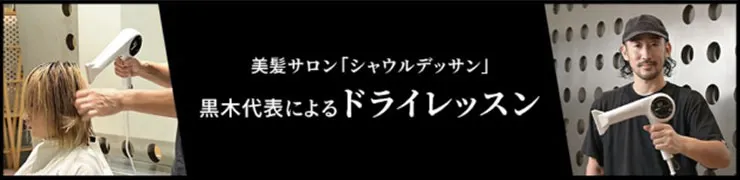 美髪サロン「シャウルデッサン」黒木代表によるドライレッスン